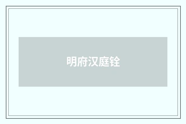 明府汉庭铨