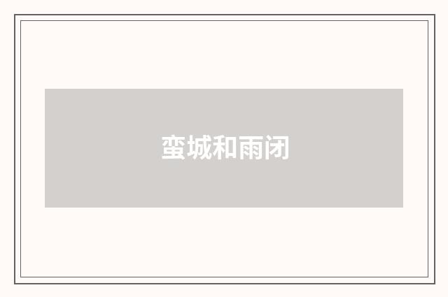 蛮城和雨闭