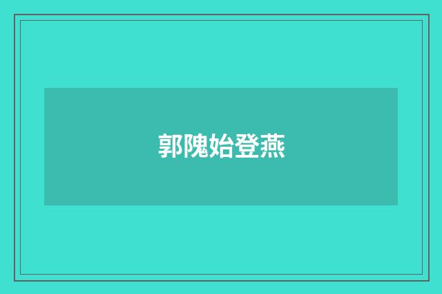 郭隗始登燕