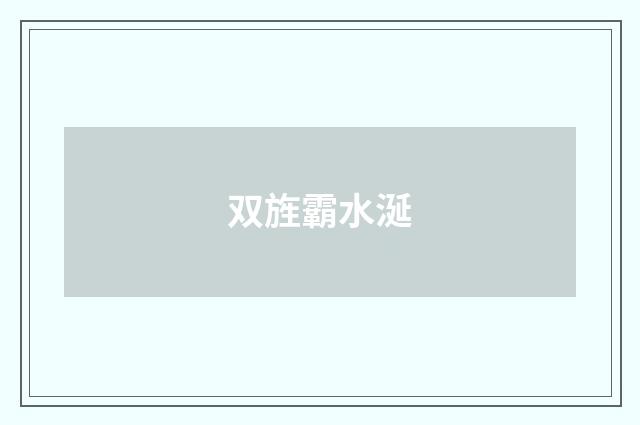 双旌霸水涎