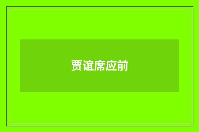 贾谊席应前