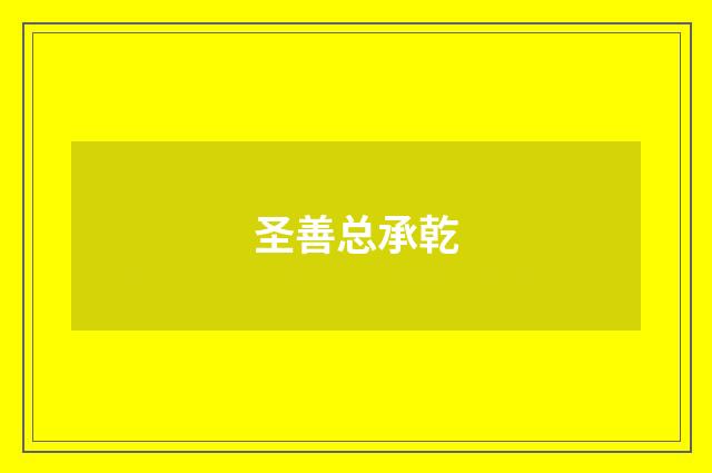圣善总承乾