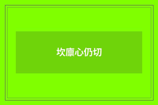 坎廪心仍切