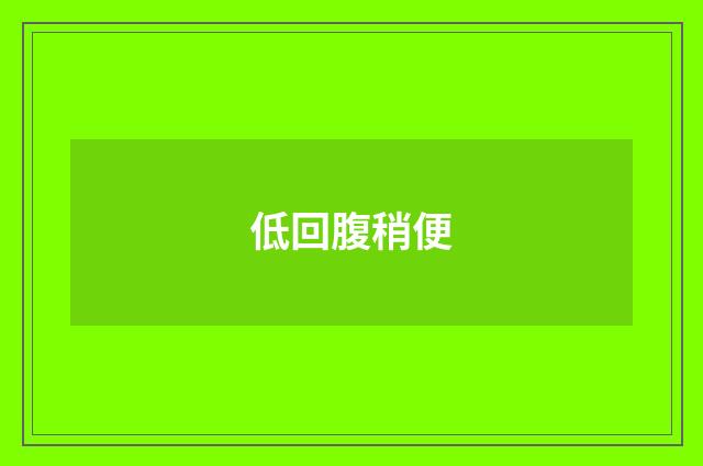 低回腹稍便