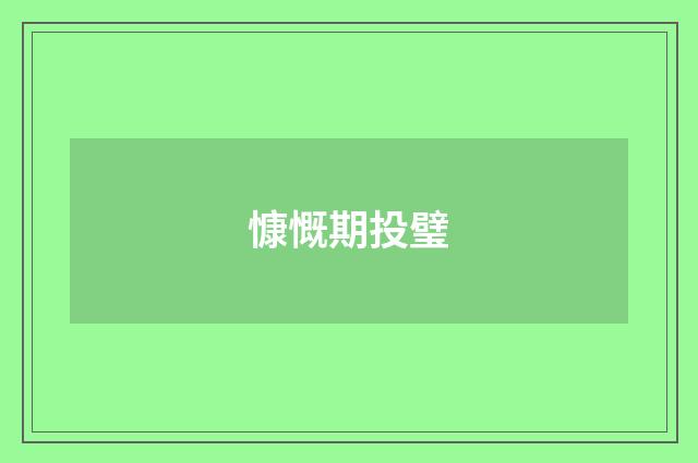 慷慨期投璧