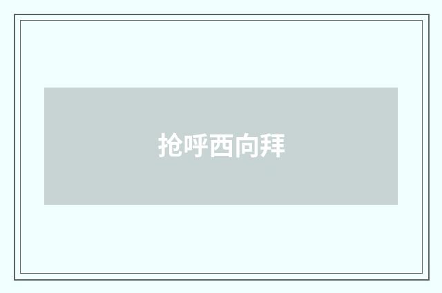 抢呼西向拜