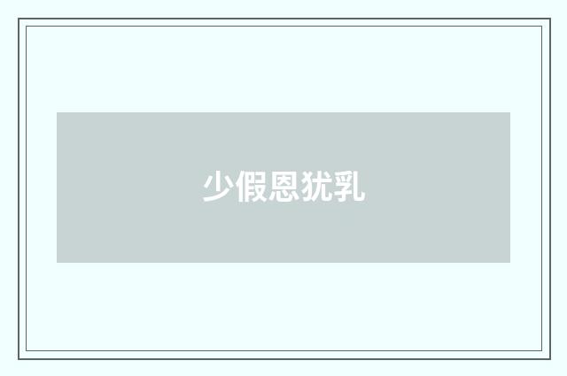 少假恩犹乳