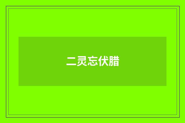二灵忘伏腊
