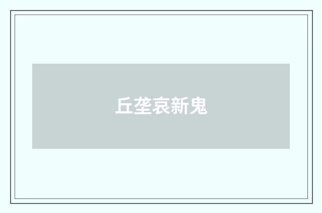 丘垄哀新鬼