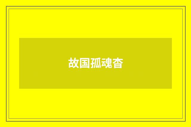 故国孤魂杳