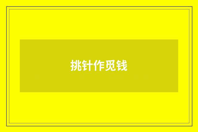 挑针作觅钱