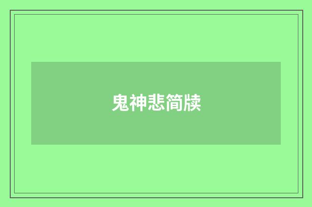 鬼神悲简牍