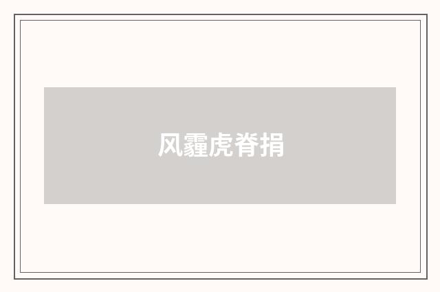 风霾虎脊捐