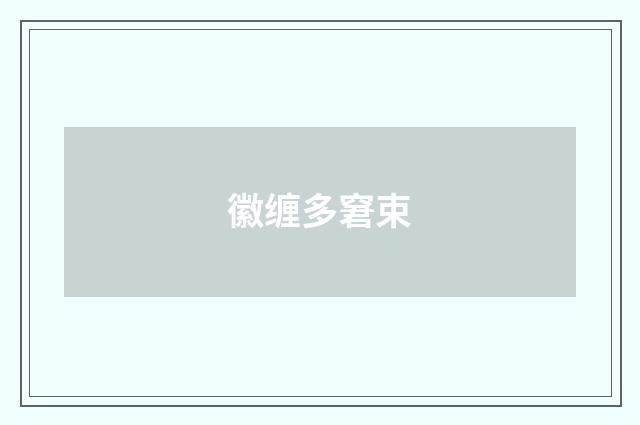徽缠多窘束