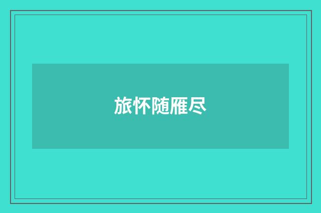 旅怀随雁尽