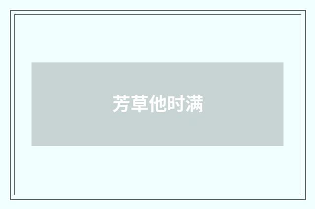 芳草他时满