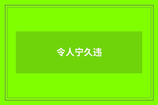 令人宁久违