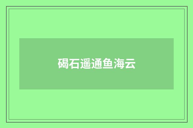 碣石遥通鱼海云