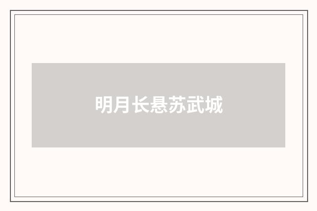 明月长悬苏武城