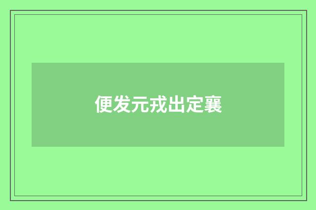 便发元戎出定襄