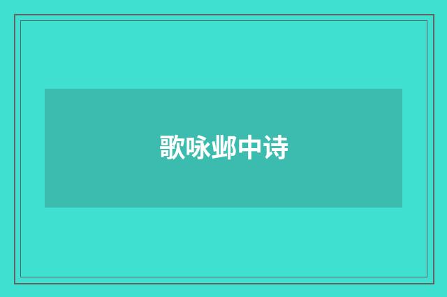 歌咏邺中诗