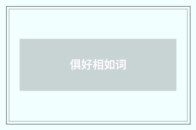 俱好相如词