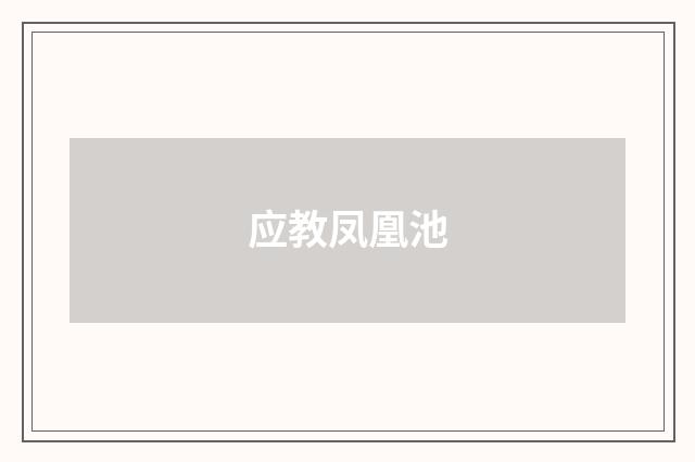 应教凤凰池