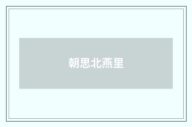 朝思北燕里