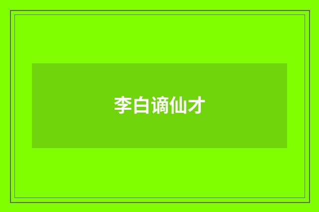 李白谪仙才