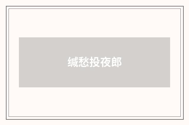 缄愁投夜郎
