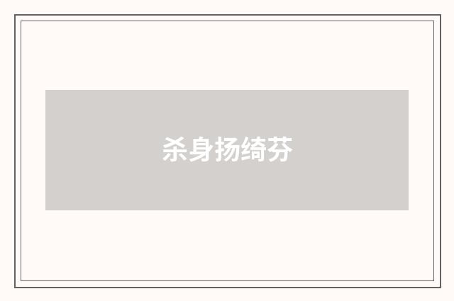 杀身扬绮芬