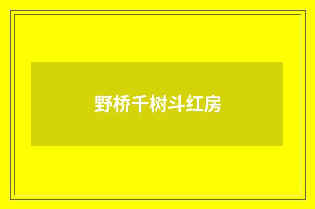 野桥千树斗红房