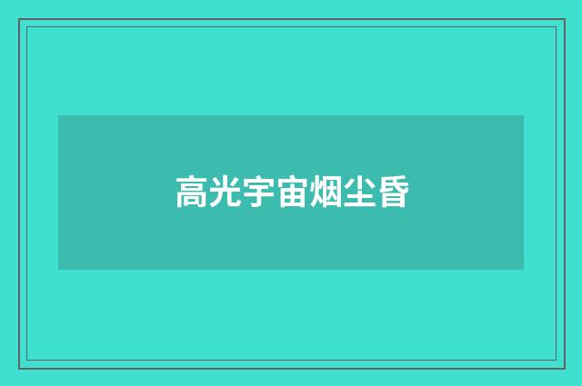 高光宇宙烟尘昏