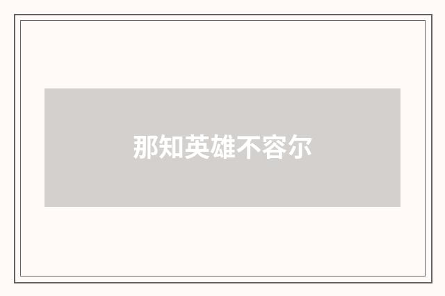 那知英雄不容尔