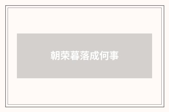 朝荣暮落成何事