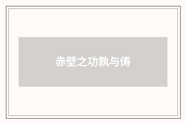 赤壁之功孰与俦