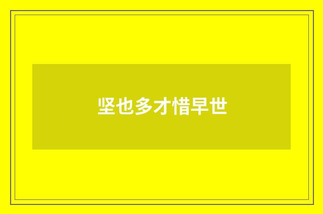 坚也多才惜早世