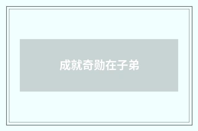 成就奇勋在子弟