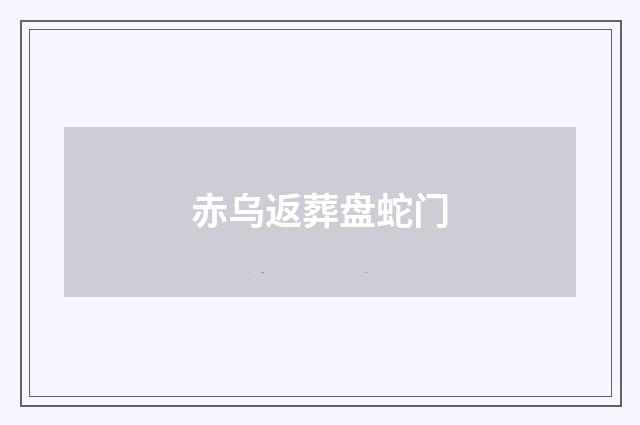 赤乌返葬盘蛇门