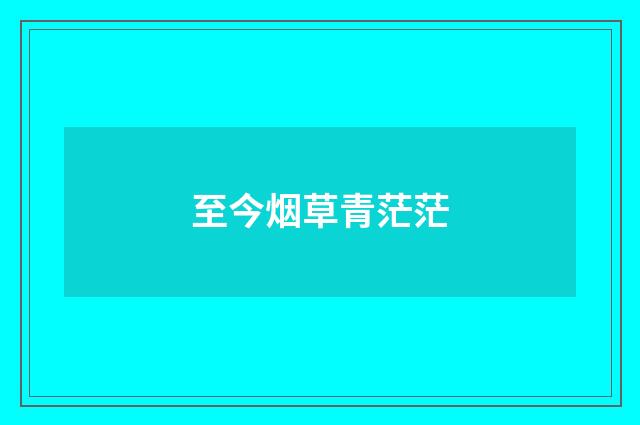 至今烟草青茫茫