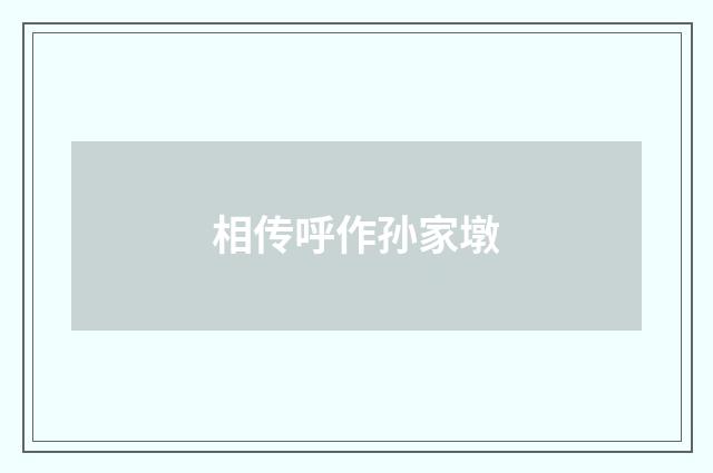 相传呼作孙家墩