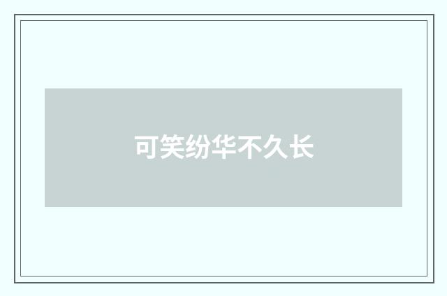 可笑纷华不久长