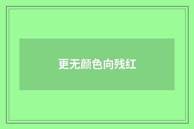 更无颜色向残红