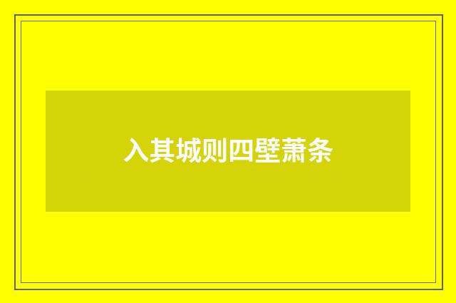 入其城则四壁萧条