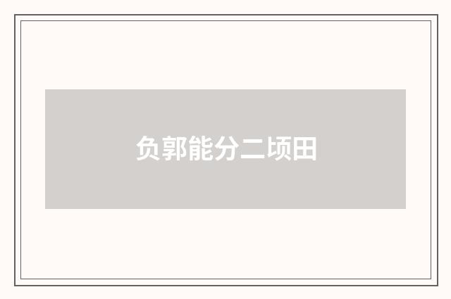负郭能分二顷田