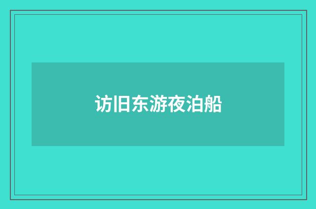 访旧东游夜泊船