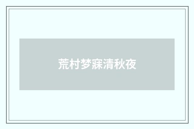 荒村梦寐清秋夜