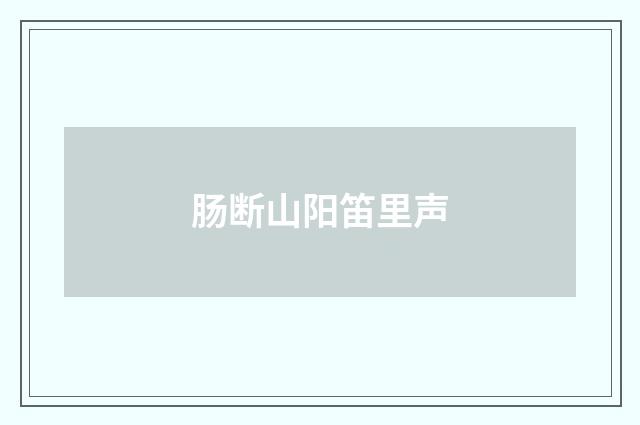 肠断山阳笛里声