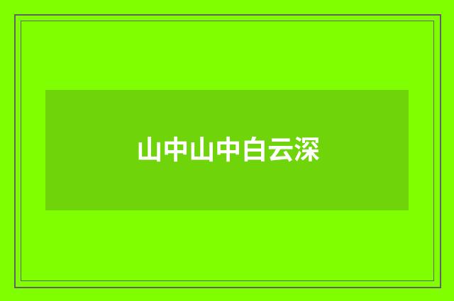 山中山中白云深