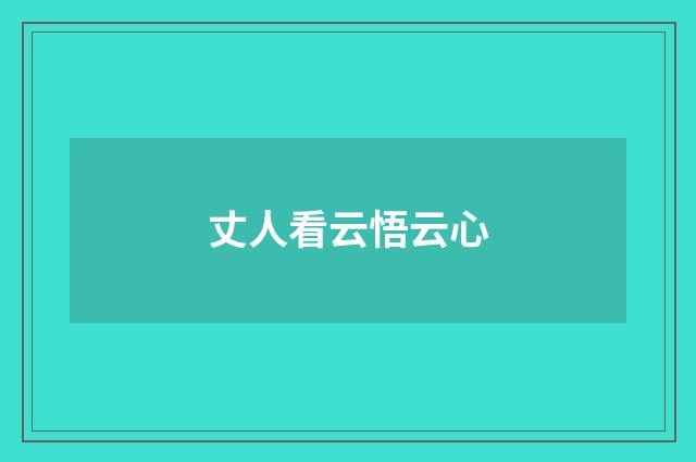 丈人看云悟云心